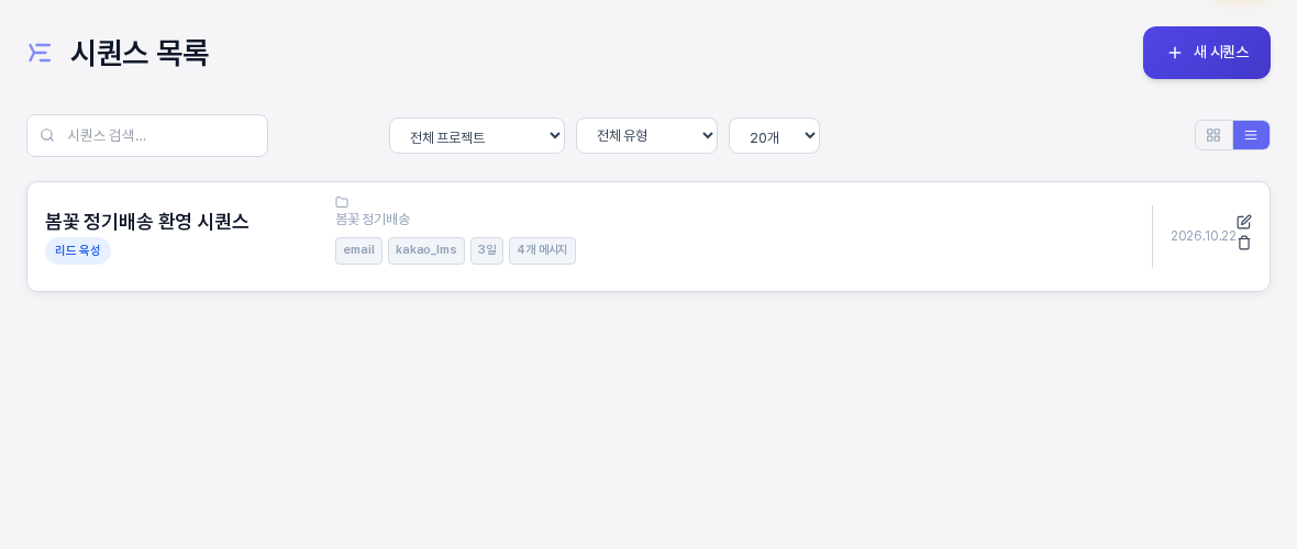 리스트 보기로 바꾼 시퀀스 목록. 시퀀스 한 줄에 제목과 리드 육성 배지, 프로젝트 이름, email과 kakao_lms와 3일과 4개 메시지 칩, 날짜와 편집과 삭제 아이콘이 가로로 놓여 있다