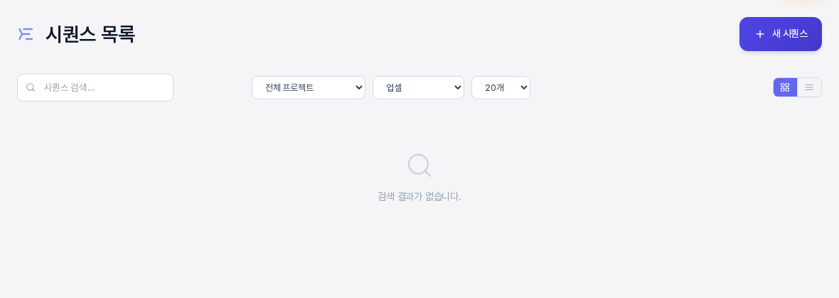 전체 유형에서 업셀을 고른 화면. 시퀀스 카드 대신 돋보기 아이콘과 검색 결과가 없습니다라는 안내만 보인다