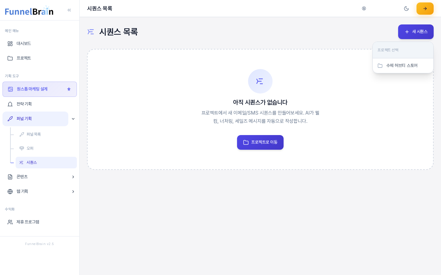 시퀀스 목록 화면에서 새 시퀀스 버튼을 눌러 프로젝트 선택 목록이 펼쳐진 모습