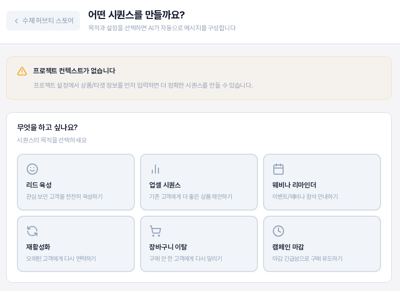 어떤 시퀀스를 만들까요 입력 화면의 위쪽. 프로젝트 컨텍스트가 없습니다 경고와 시퀀스 목적 여섯 가지 카드가 보인다