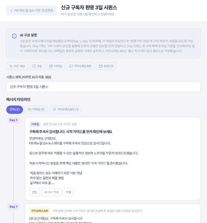 시퀀스 편집 화면의 위쪽. 프로젝트 이름 링크와 시퀀스 제목, AI 구성 설명 카드, 목적과 기간과 채널과 메시지 수 태그, 시퀀스 제목 입력칸, 메시지 타임라인 제목과 채널 탭이 보인다