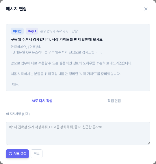 메시지 편집 창. 위쪽에 이메일과 Day 1 배지와 제목과 본문 미리보기가 있고, AI로 다시 작성 탭이 선택되어 AI 지시사항 입력칸과 AI로 생성, 취소 버튼이 보인다
