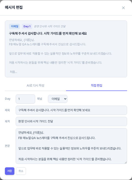 직접 편집 탭이 선택된 메시지 편집 창. Day와 채널 선택, 제목, 목적, 본문 입력칸이 있고 아래에 저장과 취소 버튼이 있다