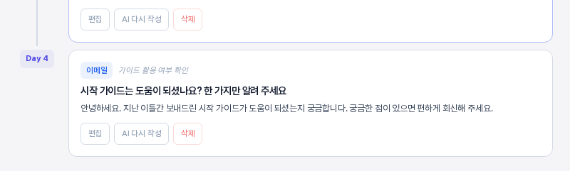 제목을 고친 Day 4 이메일 카드. 제목이 시작 가이드는 도움이 되셨나요? 한 가지만 알려 주세요로 바뀌어 보인다
