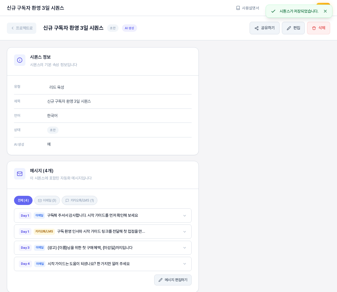 저장 후 열린 시퀀스 상세 화면. 위쪽에 시퀀스가 저장되었습니다 알림이 있고 시퀀스 정보와 메시지 4개 목록이 보이며 Day 4 제목이 고친 문구로 바뀌어 있다