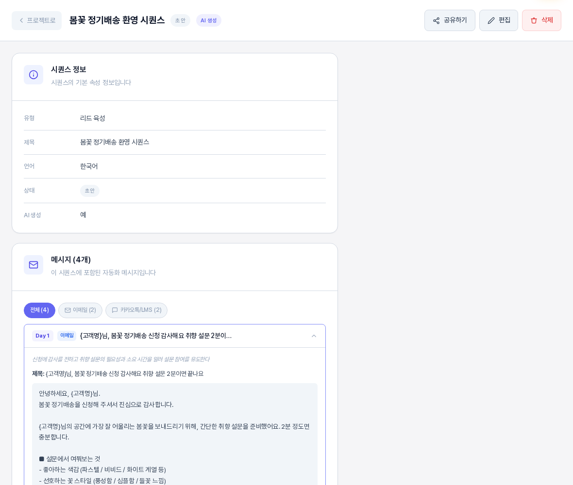 첫 번째 이메일 메시지를 펼친 화면. Day 1 이메일 줄 아래에 메시지 목적과 제목 줄, 회색 상자 안의 본문 앞부분이 보이고 전체와 이메일과 카카오톡 LMS 필터 탭이 위에 있다