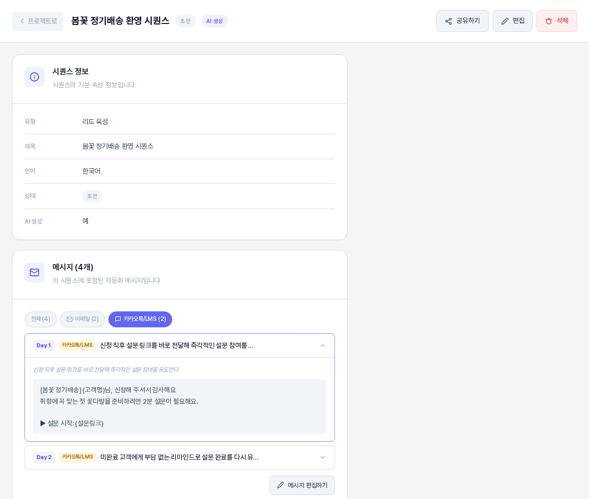 카카오톡 LMS 탭을 선택한 화면. 이메일 메시지는 사라지고 Day 1과 Day 2의 카카오톡 LMS 메시지 두 개만 보이며 첫 메시지가 펼쳐져 본문이 보인다