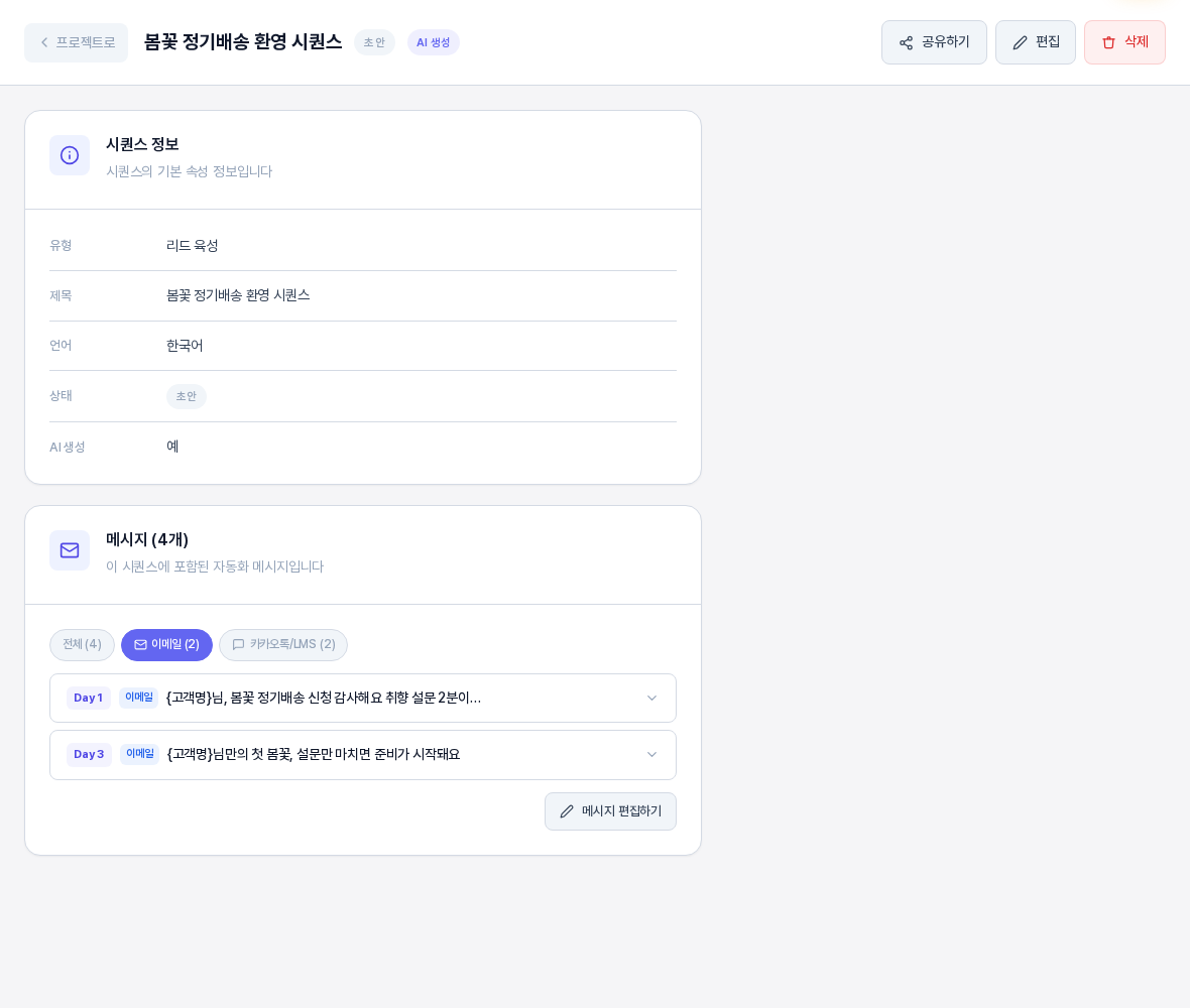 이메일 탭을 선택한 화면. Day 1과 Day 3의 이메일 메시지 두 개만 남아 있고 아래에 메시지 편집하기 버튼이 보인다