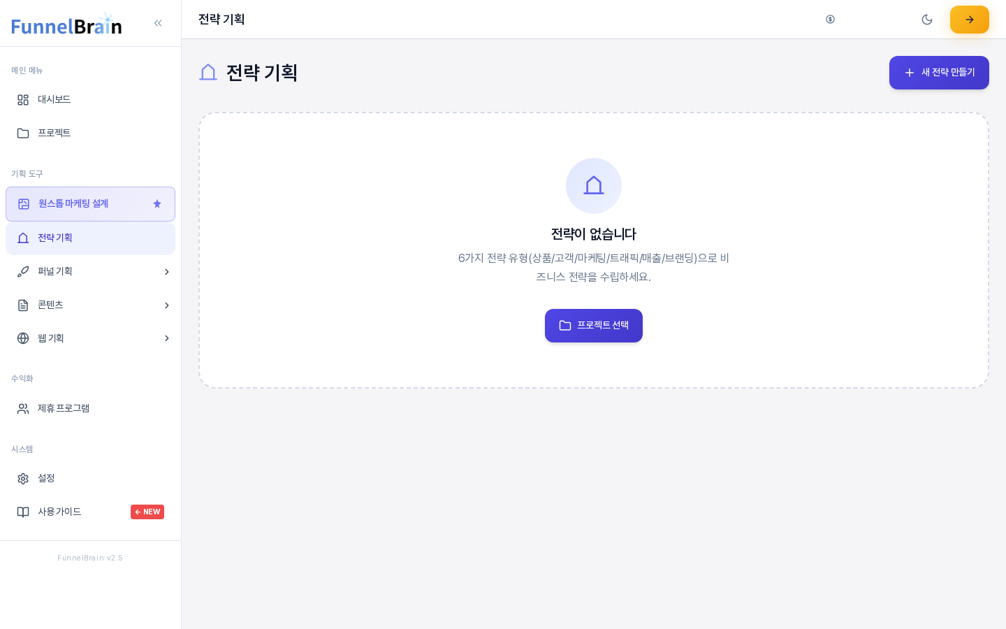 전략을 아직 만들지 않았을 때의 전략 기획 화면. 왼쪽 메뉴에서 전략 기획이 선택되어 있고 가운데에 전략이 없습니다 안내와 프로젝트 선택 버튼이 있다