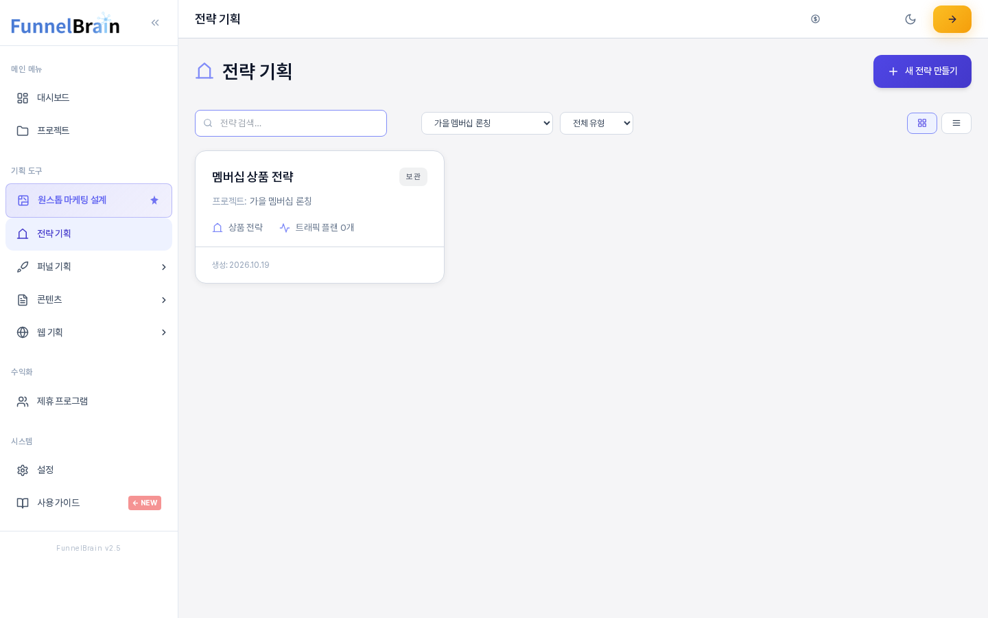 전체 프로젝트 선택 상자에서 가을 멤버십 론칭을 골라 그 프로젝트의 전략 카드 한 장만 보이는 전략 기획 화면