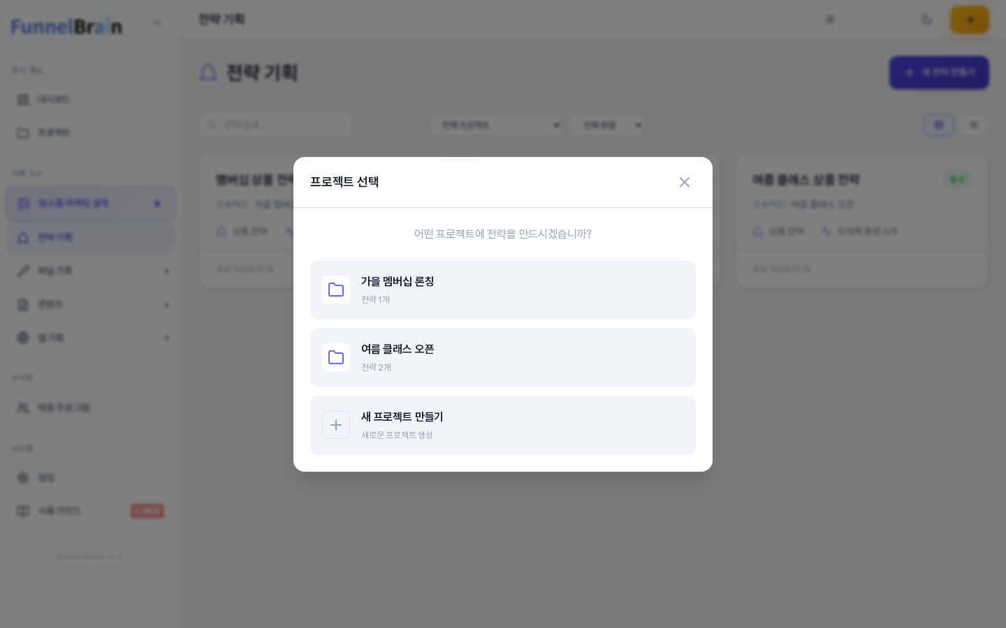 새 전략 만들기를 눌렀을 때 열리는 프로젝트 선택 창. 어떤 프로젝트에 전략을 만드시겠습니까 안내 아래에 프로젝트 두 개와 새 프로젝트 만들기 항목이 있다