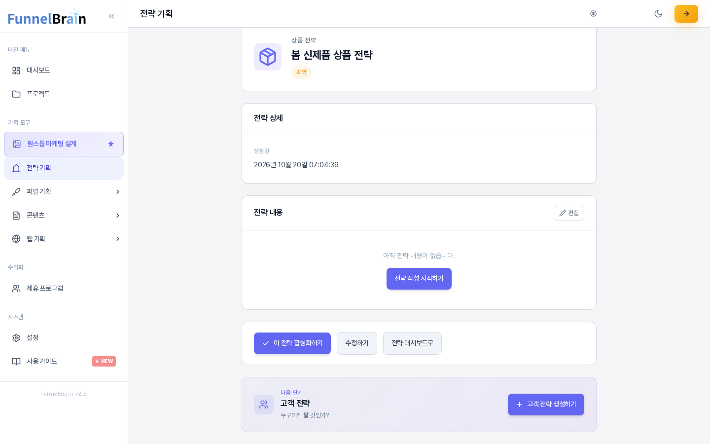 상품 전략 상세 화면의 아래쪽. 이 전략 활성화하기, 수정하기, 전략 대시보드로 버튼이 있고 그 아래 다음 단계 카드에 고객 전략과 고객 전략 생성하기 버튼이 보인다