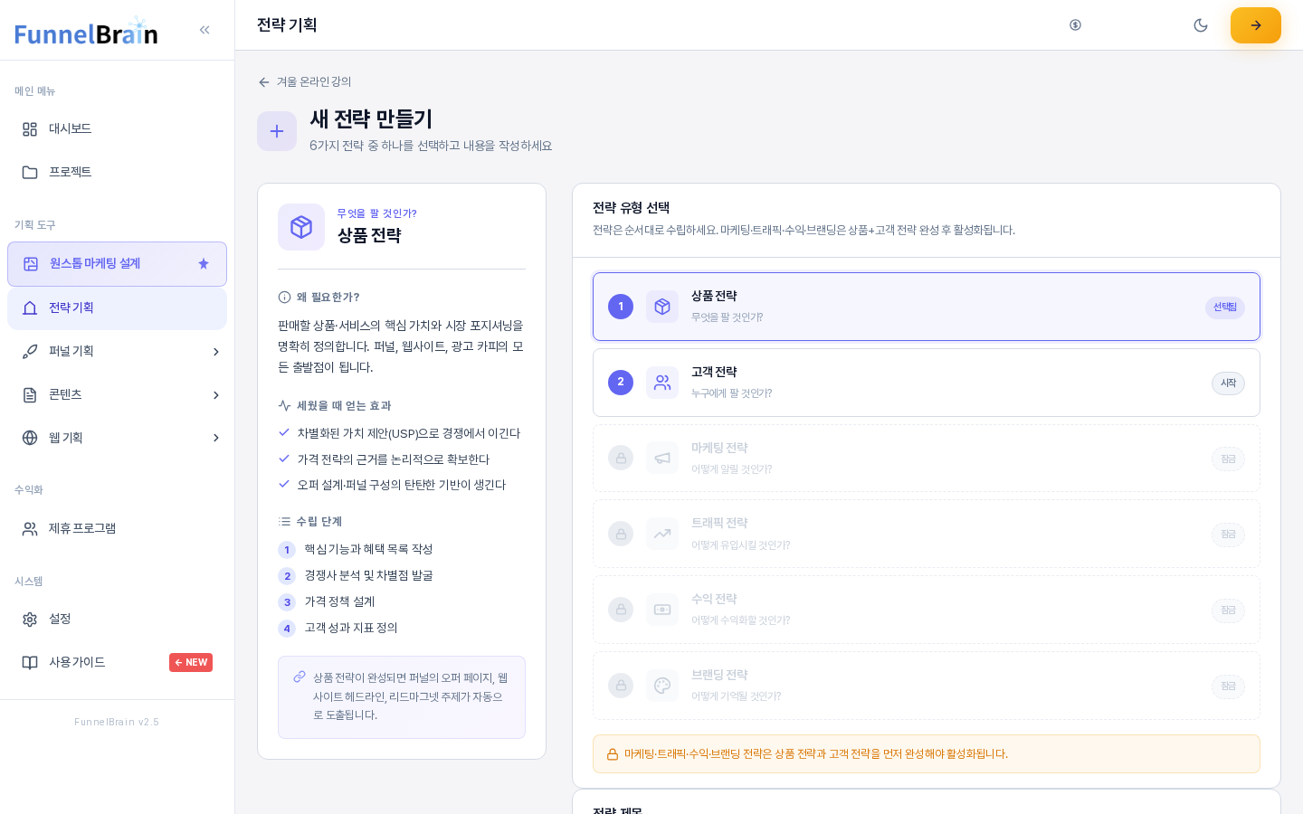 새 전략 만들기 화면의 위쪽. 왼쪽에 상품 전략의 교육 패널이 있고 오른쪽 전략 유형 선택 카드에는 상품 전략이 선택됨, 고객 전략이 시작, 나머지 네 유형이 잠금으로 표시된다