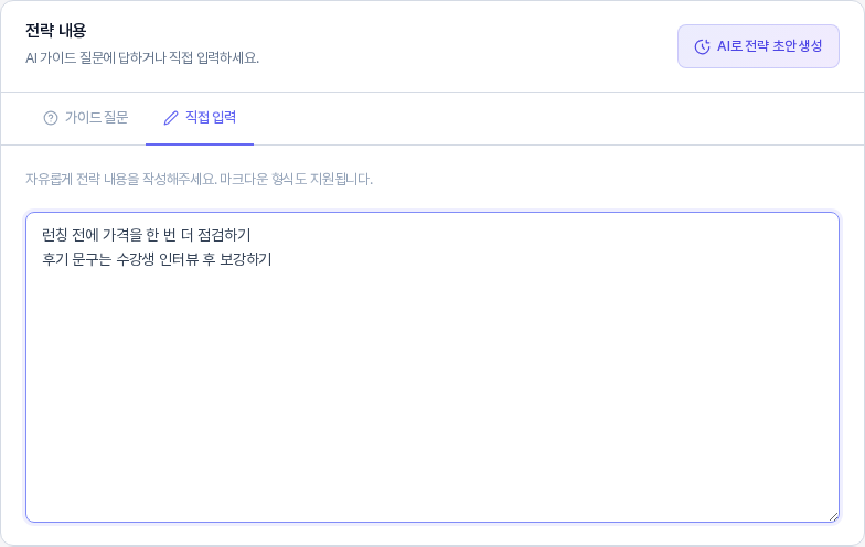 직접 입력 탭. 자유롭게 전략 내용을 작성해주세요 안내 아래 큰 입력 칸에 런칭 전에 가격을 한 번 더 점검하기 같은 메모 두 줄이 적혀 있다