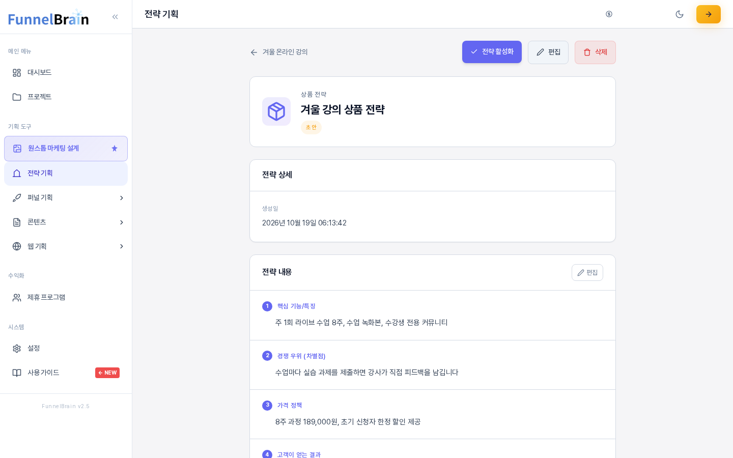 저장된 상품 전략의 상세 화면. 상태가 초안으로 표시되고 전략 내용 카드에 핵심 기능/특징, 경쟁 우위, 가격 정책 등 질문별 답변이 번호와 함께 나열된다