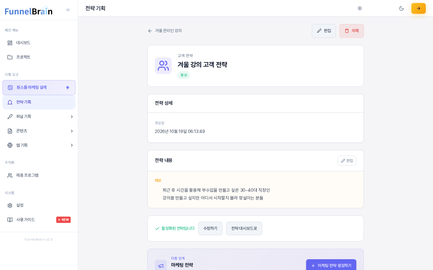 직접 입력만으로 만든 고객 전략의 상세 화면. 상태가 활성으로 표시되고 전략 내용 카드에 메모 항목 하나만 보이며 아래에 활성화된 전략입니다 안내가 있다