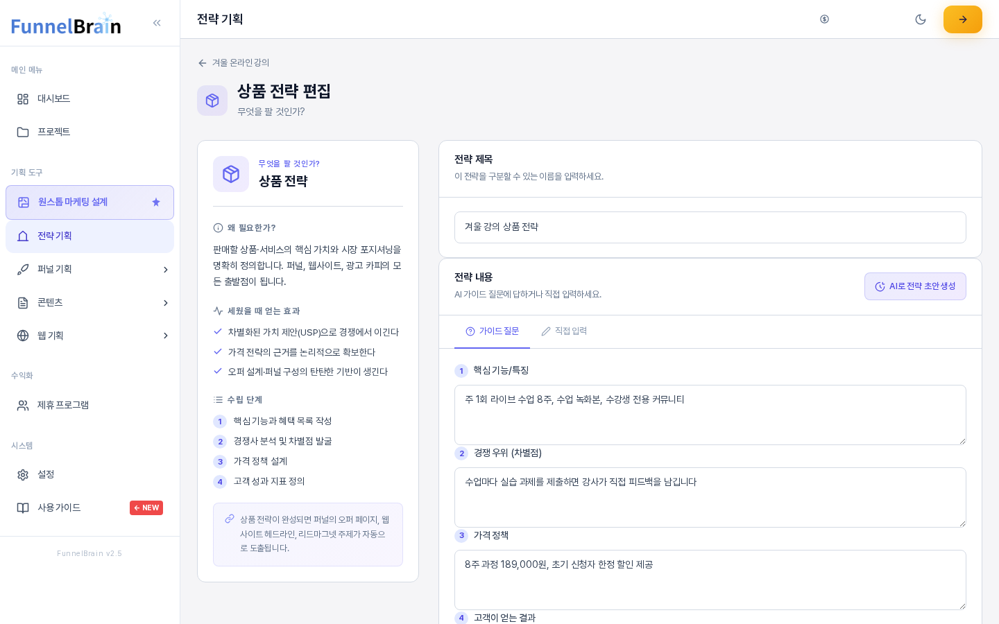 상품 전략 편집 화면. 왼쪽에 상품 전략 교육 패널이 있고 오른쪽에 저장해 둔 전략 제목과 가이드 질문 답변이 채워져 있다