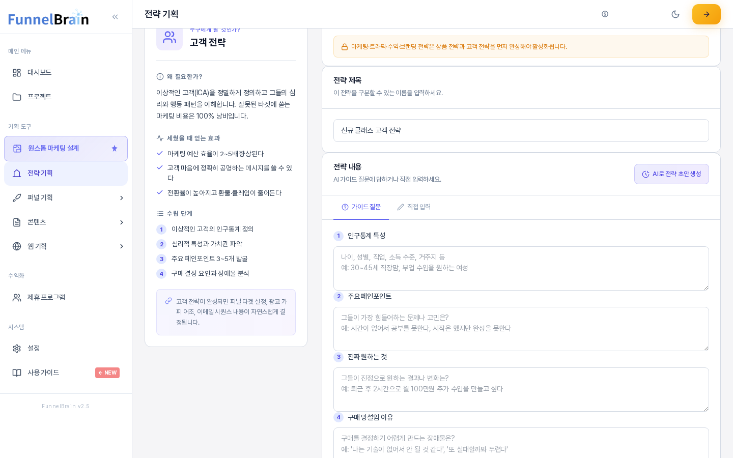 새 전략 만들기 화면. 전략 제목 아래 전략 내용 카드의 오른쪽 위에 AI로 전략 초안 생성 버튼이 있고 그 아래에 고객 전략의 가이드 질문 칸이 보인다
