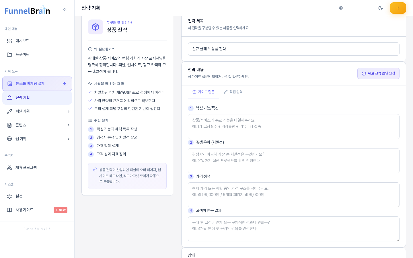 상품 전략 편집 화면. 전략 제목 카드 아래 전략 내용 카드 오른쪽 위에 AI로 전략 초안 생성 버튼이 있고 가이드 질문 칸이 이어진다