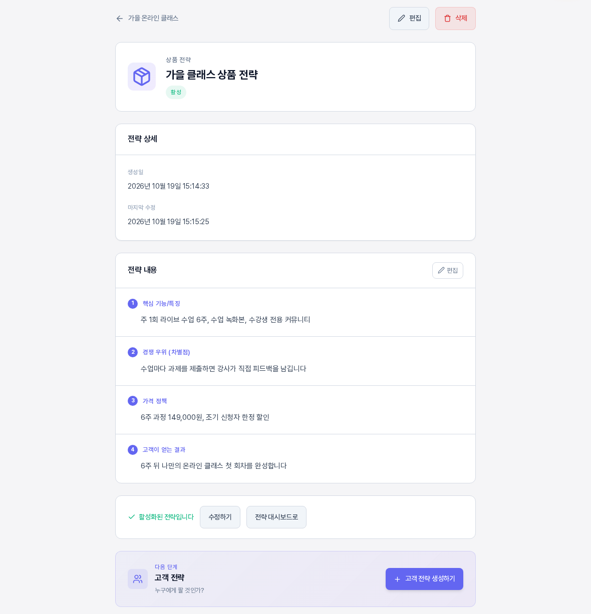 활성으로 바뀐 상품 전략의 상세 화면. 상태 배지가 활성이고 마지막 수정 시각이 생겼으며 하단 바에 활성화된 전략입니다 표시가 있다