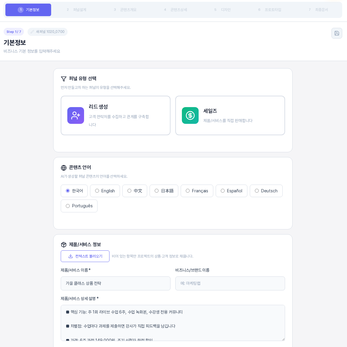 퍼널 만들기를 누른 뒤 열린 퍼널 에디터의 1단계 기본정보 화면. 위쪽에 7단계 진행 표시가 있고 퍼널 유형 선택과 콘텐츠 언어 아래 제품/서비스 이름과 상세 설명 칸에 상품 전략의 내용이 채워져 있다