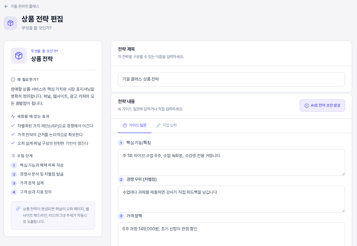 상품 전략 편집 화면의 위쪽. 왼쪽에 상품 전략 교육 패널이 있고 오른쪽에 전략 제목 칸과 저장해 둔 가이드 질문 답변이 채워져 있다