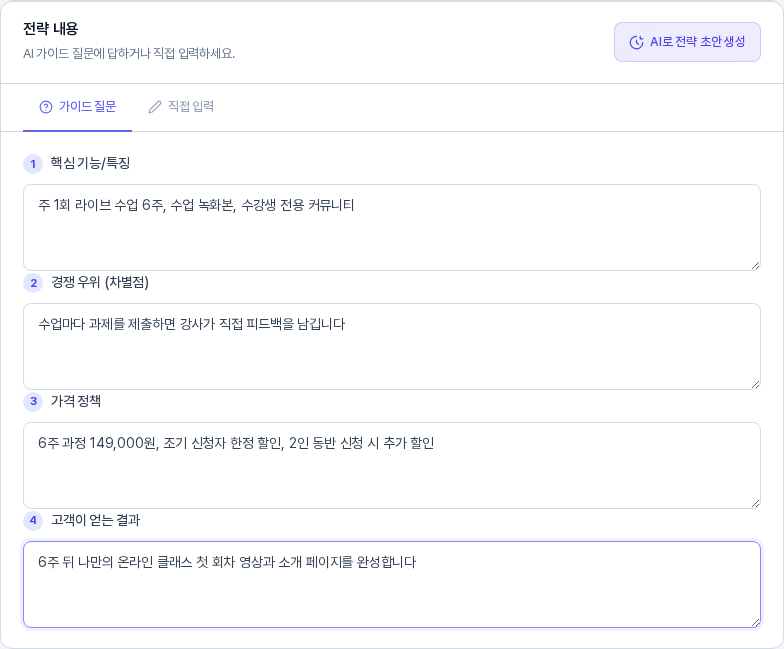수정 중인 전략 내용 카드. 가격 정책과 고객이 얻는 결과 칸의 답변을 고쳐 쓴 모습이고 오른쪽 위에 AI로 전략 초안 생성 버튼이 보인다