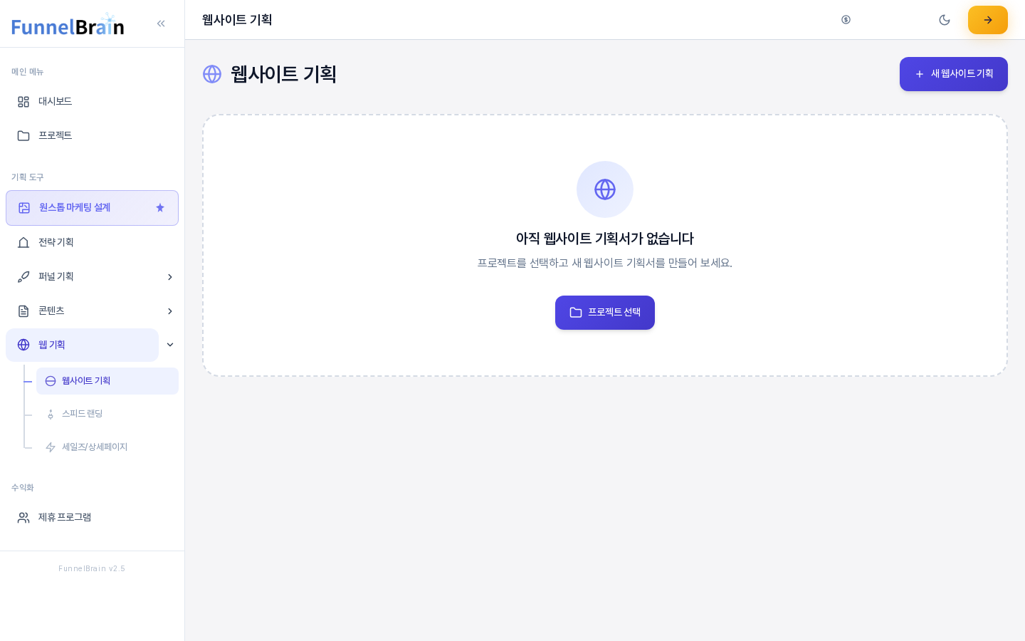 웹사이트 기획서를 아직 만들지 않았을 때의 웹사이트 기획 화면. 왼쪽 메뉴에서 웹사이트 기획이 선택되어 있고 가운데에 아직 웹사이트 기획서가 없습니다 안내와 프로젝트 선택 버튼이 있다