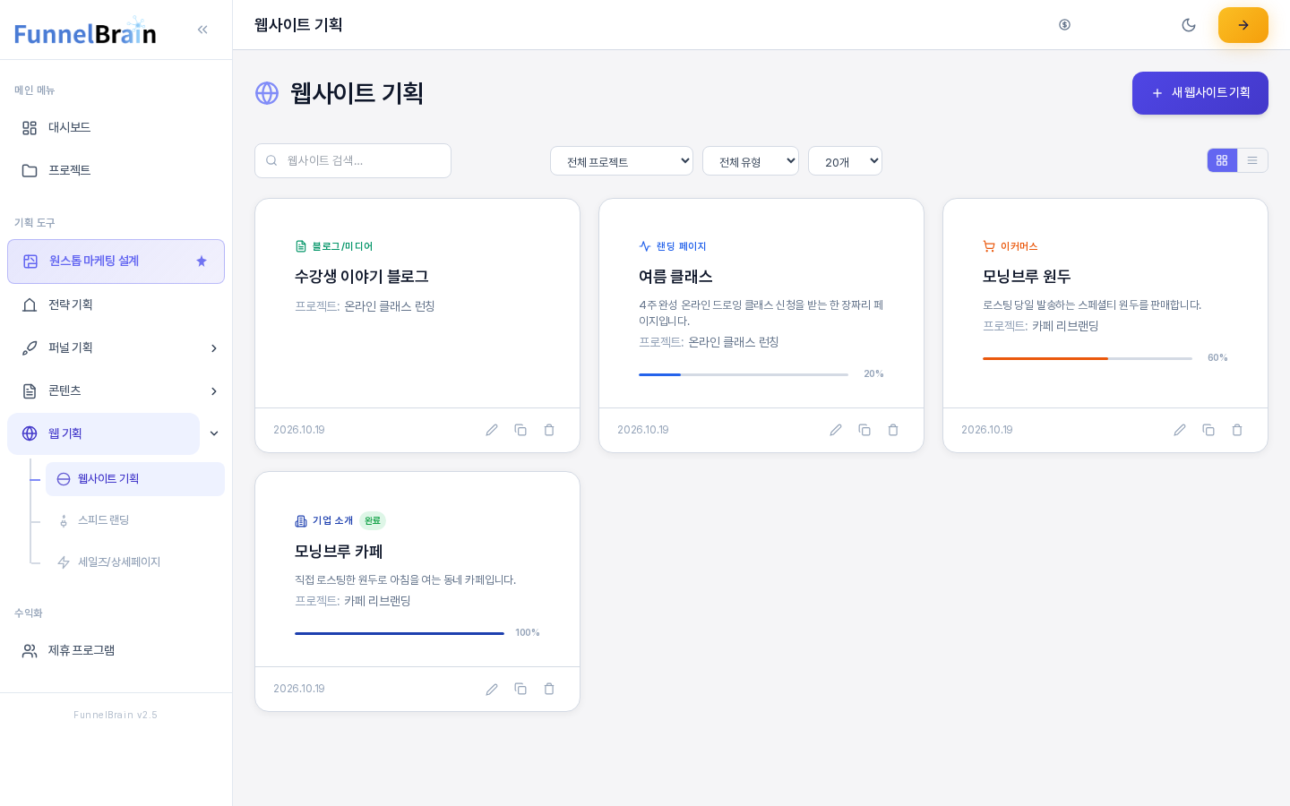 웹사이트 기획서가 네 개 있는 웹사이트 기획 화면. 위에 검색 칸과 전체 프로젝트, 전체 유형, 20개 선택 상자와 보기 전환 버튼이 있고 아래에 블로그, 랜딩 페이지, 이커머스, 기업 소개 유형의 카드가 나란히 보인다