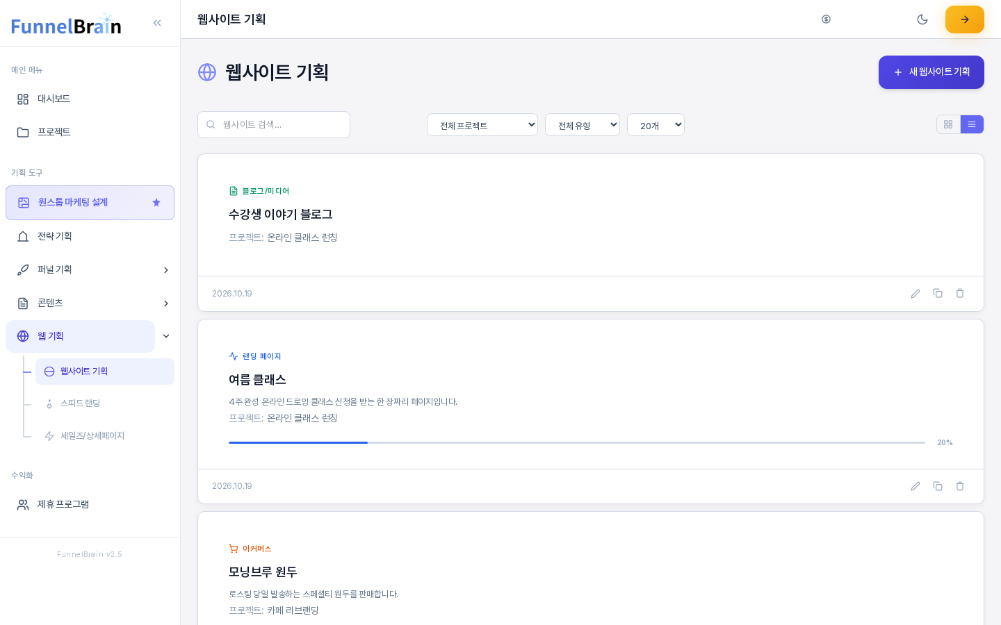 리스트 보기로 바꾼 웹사이트 기획 화면. 기획서 카드가 한 줄에 하나씩 위에서 아래로 놓여 있고 오른쪽 위의 리스트 보기 버튼이 선택되어 있다