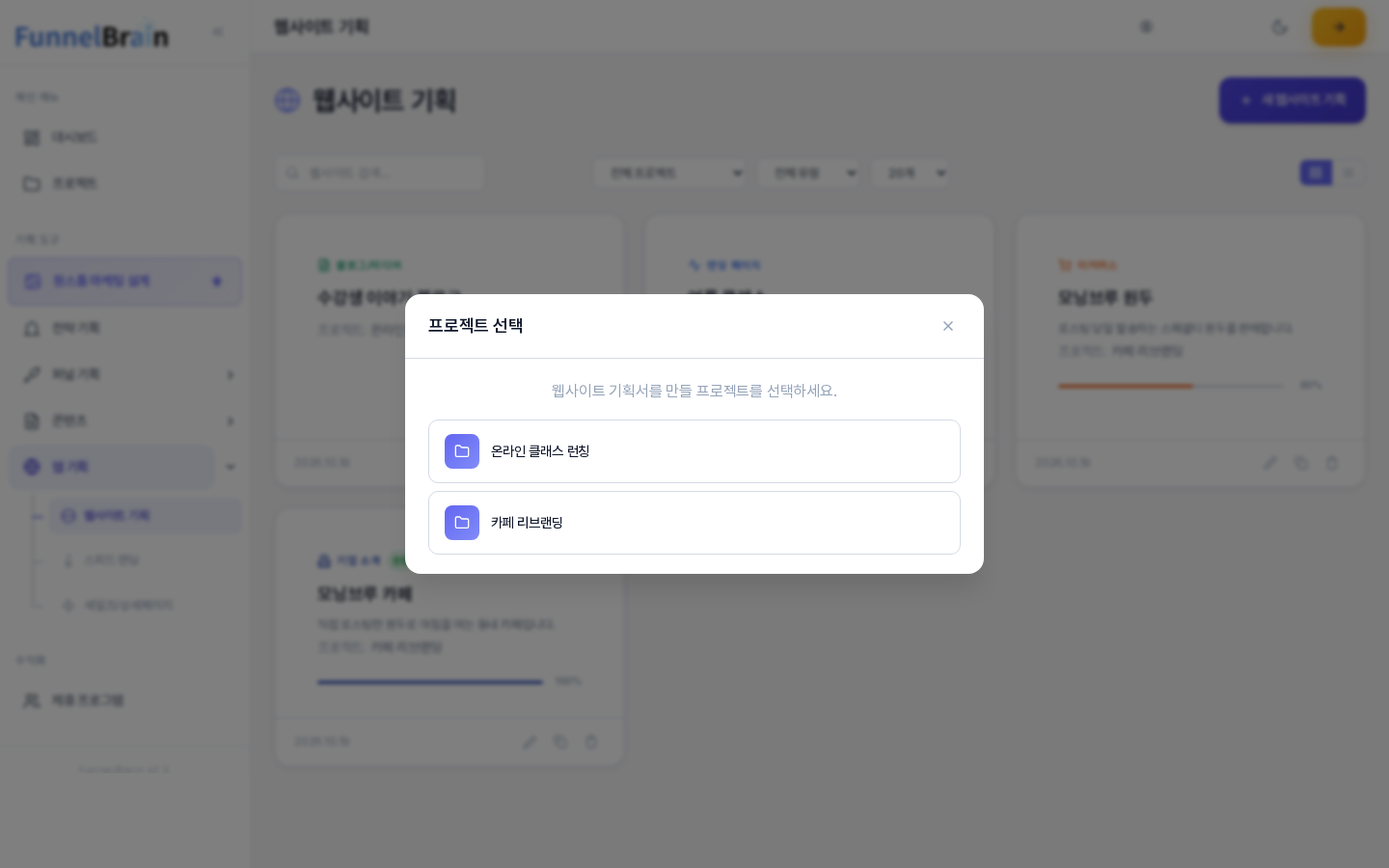 새 웹사이트 기획을 눌렀을 때 열리는 프로젝트 선택 창. 웹사이트 기획서를 만들 프로젝트를 선택하세요 안내 아래에 프로젝트 두 개가 나열되어 있다