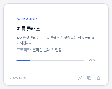 웹사이트 기획서 카드 한 장을 확대한 모습. 랜딩 페이지 유형 표시와 여름 클래스 이름, 비즈니스 설명, 프로젝트 이름, 20퍼센트 진행 막대가 있고 아래에 만든 날짜와 편집, 복제, 삭제 아이콘이 있다