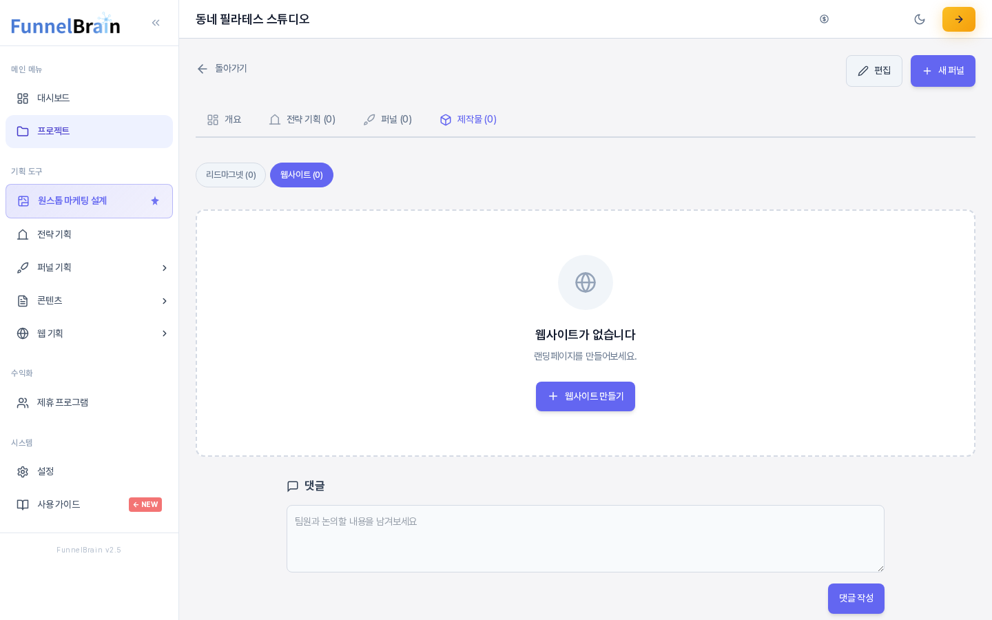 프로젝트 화면의 제작물 탭에서 웹사이트 항목을 연 모습. 웹사이트가 없습니다 안내와 웹사이트 만들기 버튼이 가운데에 있다