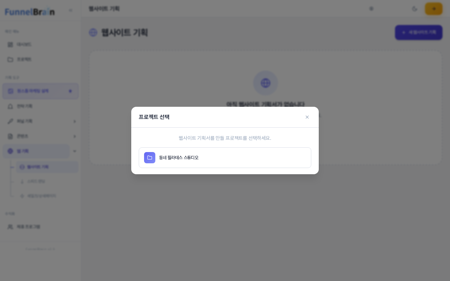 웹사이트 기획에서 새 웹사이트 기획을 눌렀을 때 열린 프로젝트 선택 창. 웹사이트 기획서를 만들 프로젝트를 선택하세요 안내 아래에 프로젝트 하나가 나열되어 있다