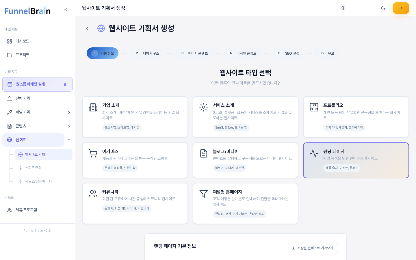 랜딩 페이지 카드를 눌러 강조된 위저드 첫 화면. 카드 아래쪽에 랜딩 페이지 기본 정보 제목과 저장된 컨텍스트 가져오기 버튼이 보인다