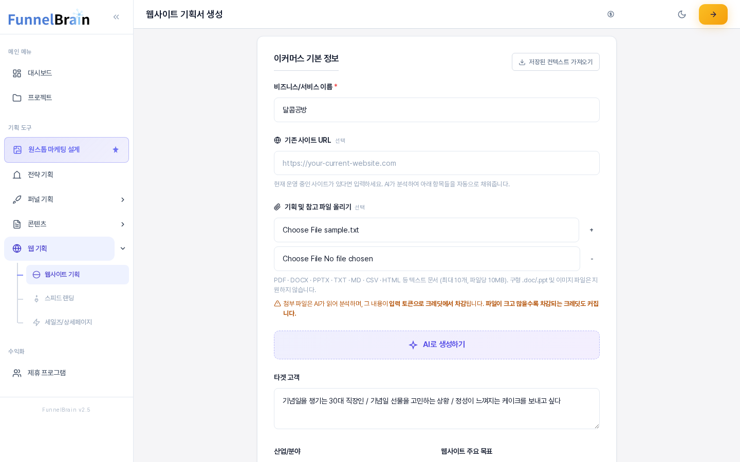 이커머스 기본 정보 영역의 위쪽. 저장된 컨텍스트 가져오기 버튼과 비즈니스 서비스 이름, 기존 사이트 URL, 기획 및 참고 파일 올리기 칸, AI로 생성하기 버튼, 타겟 고객 칸이 위에서 아래로 나열되어 있다