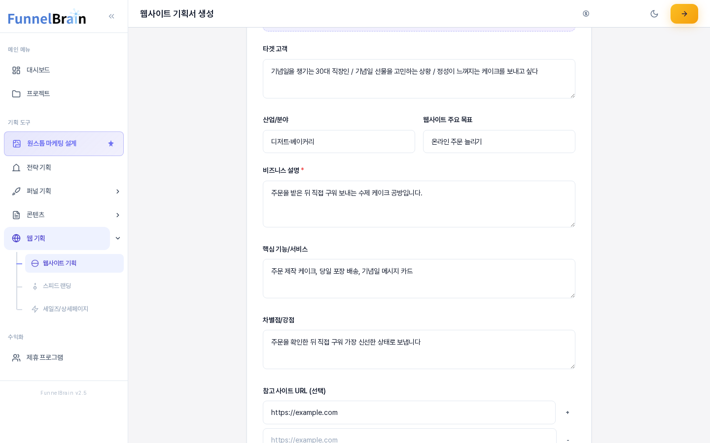 기본 정보 영역의 아래쪽. 타겟 고객, 산업 분야, 웹사이트 주요 목표, 비즈니스 설명, 핵심 기능 서비스, 차별점 강점 칸이 채워져 있고 맨 아래에 참고 사이트 URL 칸이 보인다