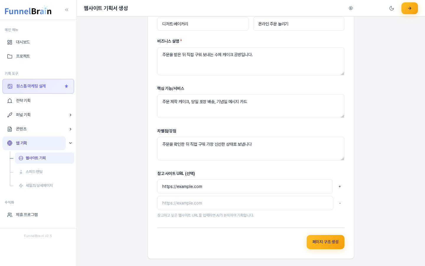 기본 정보 영역의 맨 아래. 핵심 기능 서비스와 차별점 강점 칸이 채워져 있고 참고 사이트 URL 칸이 두 줄로 늘어나 있으며 오른쪽 아래에 페이지 구조 생성 버튼이 있다