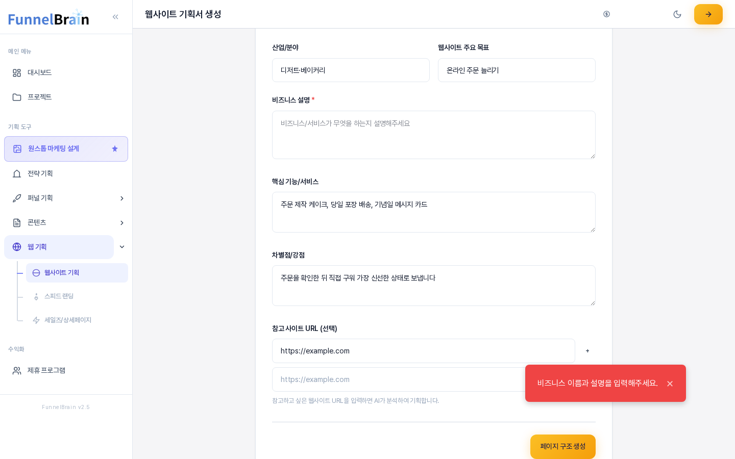 비즈니스 설명을 비운 채 페이지 구조 생성을 눌렀을 때의 화면. 오른쪽 아래에 비즈니스 이름과 설명을 입력해주세요 안내가 나타나고 비즈니스 설명 칸이 비어 있다