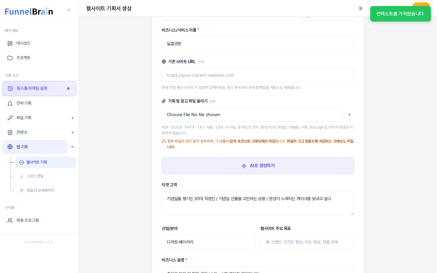 저장된 컨텍스트 가져오기를 누른 뒤의 기본 정보 영역. 오른쪽 위에 컨텍스트를 가져왔습니다 알림이 있고 비즈니스 서비스 이름, 타겟 고객, 산업 분야 칸이 채워져 있다