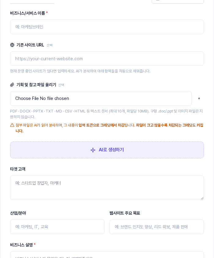웹사이트 기획 위저드의 기본 정보 영역. 비즈니스 이름, 기존 사이트 URL, 파일 올리기 칸 아래에 AI로 생성하기 버튼이 있고 그 아래 타겟 고객과 산업, 목표, 비즈니스 설명 칸이 비어 있다
