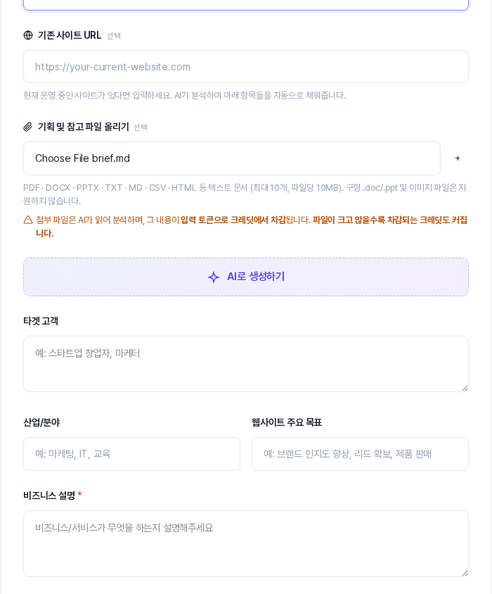 이름 칸에 봄꽃 정기배송이 입력되고 파일 올리기 칸에 샘플 문서가 선택된 상태. 크레딧 차감 안내 문구와 AI로 생성하기 버튼이 보이고 아래 칸은 비어 있다