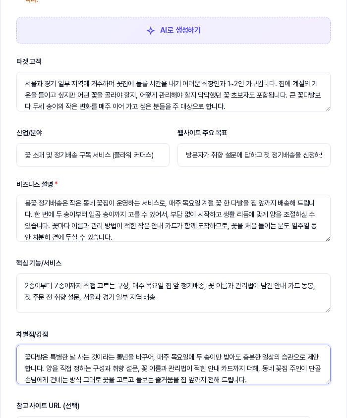 AI로 생성하기를 누른 뒤 타겟 고객, 산업과 분야, 웹사이트 주요 목표, 비즈니스 설명, 핵심 기능과 서비스, 차별점과 강점 칸이 문장으로 채워진 화면
