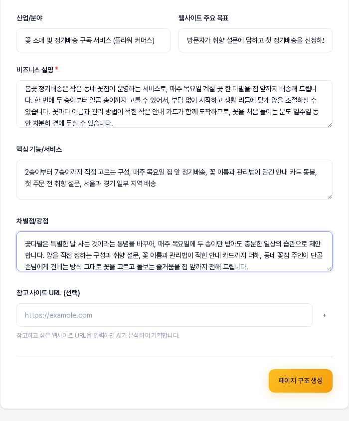 기본 정보 영역의 아래쪽. 비즈니스 설명과 핵심 기능, 차별점 칸이 채워져 있고 참고 사이트 URL 칸 아래에 오른쪽 하단의 페이지 구조 생성 버튼이 보인다