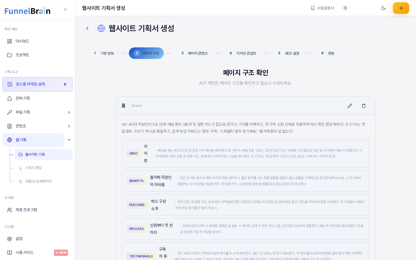 웹사이트 기획서 생성 위저드의 2단계 화면. 위쪽 여섯 단계 진행 표시에서 페이지 구조가 선택되어 있고 페이지 구조 확인 제목 아래 홈 페이지 카드가 보인다