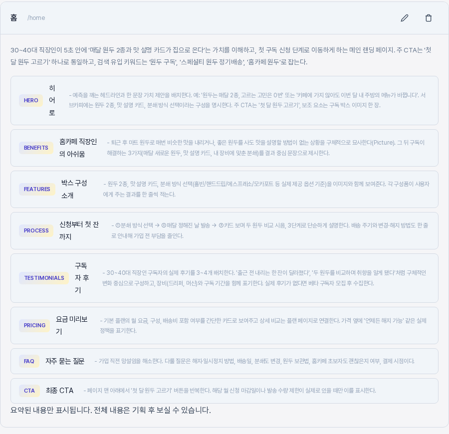 홈 페이지 카드. 페이지 이름과 주소 조각, 수정과 삭제 아이콘, 페이지 설명, HERO부터 CTA까지 여덟 개 섹션의 종류와 이름과 설명이 나열되어 있다