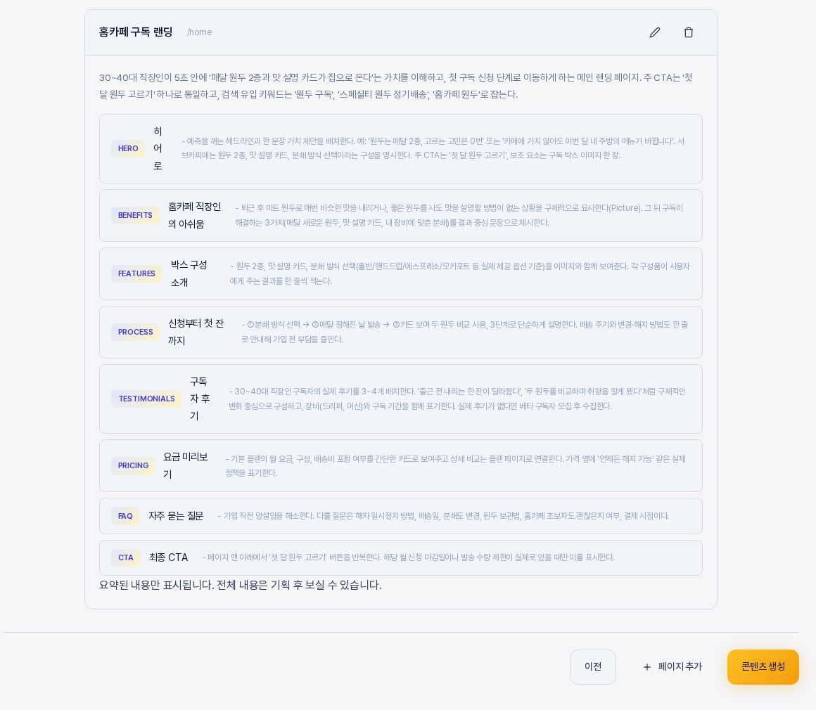 페이지 하나만 남긴 페이지 구조 확인 화면. 홈카페 구독 랜딩 카드와 아래의 이전, 페이지 추가, 콘텐츠 생성 버튼이 보인다