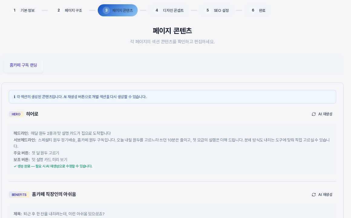 3단계 페이지 콘텐츠 화면. 홈카페 구독 랜딩 탭과 히어로 섹션의 헤드라인, 서브헤드라인, 주요 버튼, 보조 버튼 문구가 보인다