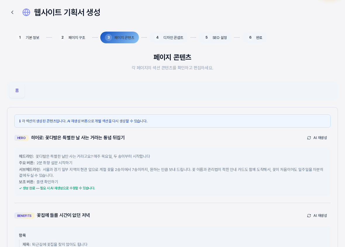 웹사이트 기획서 생성 위저드의 3단계 페이지 콘텐츠 화면. 위쪽 여섯 단계 진행 표시와 홈 탭, 안내 박스, 히어로 섹션의 헤드라인과 서브헤드라인과 버튼 문구가 보인다