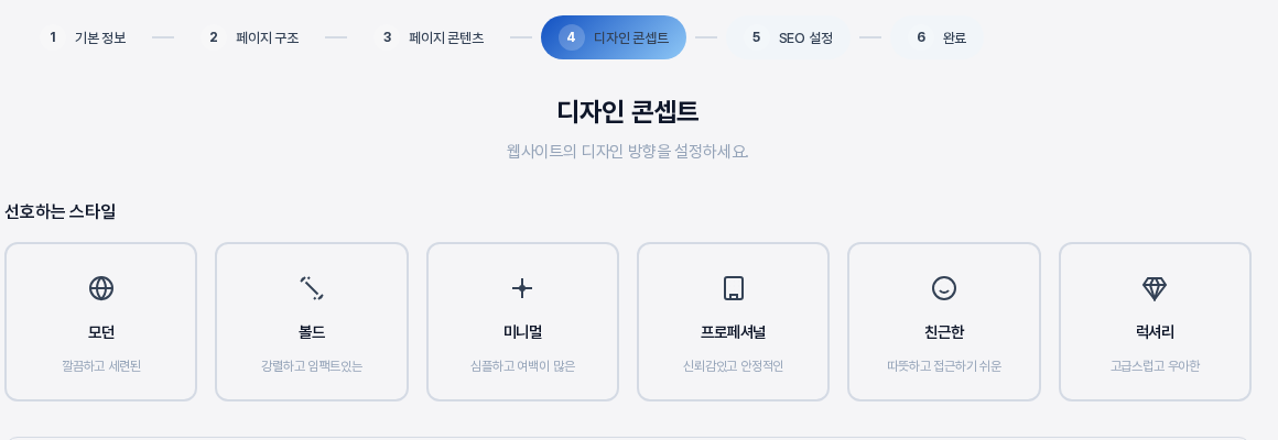 디자인 콘셉트 단계 화면의 위쪽. 여섯 단계 진행 표시에서 디자인 콘셉트가 선택되어 있고 모던, 볼드, 미니멀, 프로페셔널, 친근한, 럭셔리 스타일 카드 여섯 장이 보인다